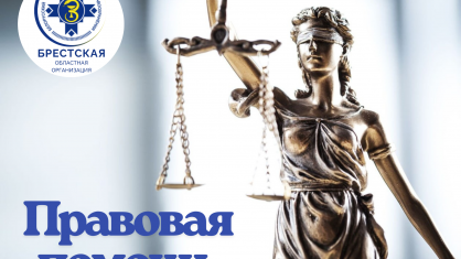 Правовой инспектор труда Брестской областной организации БПРЗ Сергей Постолюк проведет прием граждан в Дрогичинском районе 28 мая